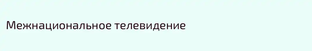 Межнациональное телевидение